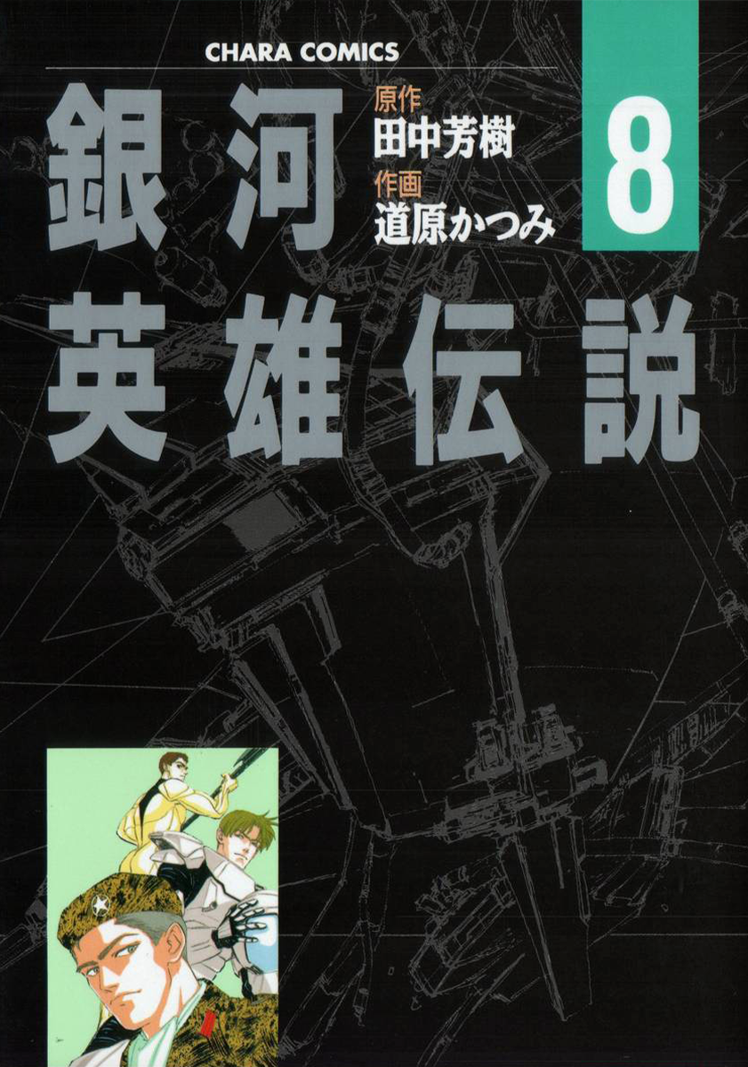 Read Legend of Galactic Heroes by Michihara Katsumi ENGLISH Manga Online