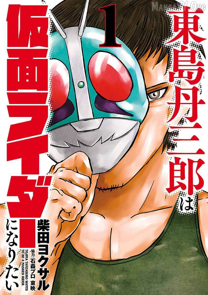 Read Tanzaburo Tojima Wants To Be Kamen Rider ENGLISH Manga Online